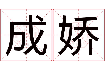 成娇名字寓意