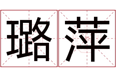 璐萍名字寓意