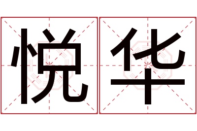 悦华名字寓意