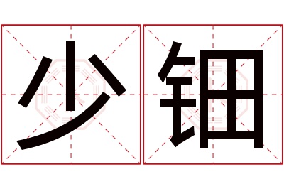 少钿名字寓意