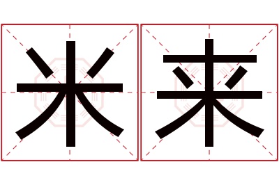 米来名字寓意