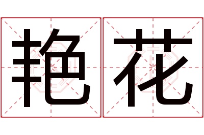 艳花名字寓意