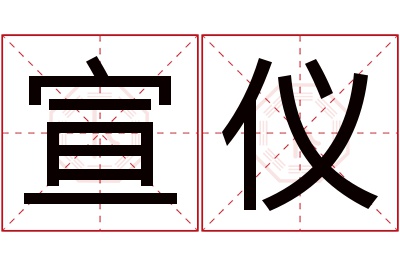 宣仪名字寓意