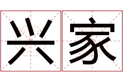 兴家名字寓意