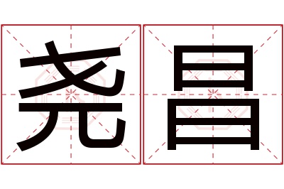 尧昌名字寓意