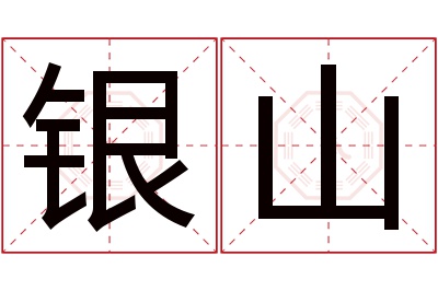 银山名字寓意