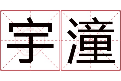 宇潼名字寓意