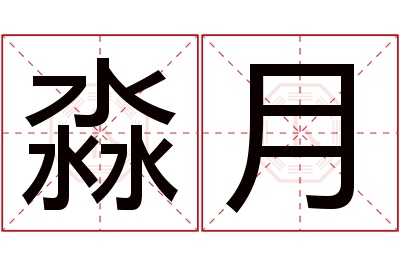 淼月名字寓意