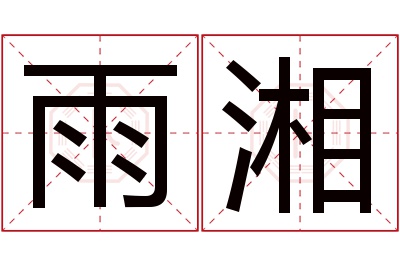 雨湘名字寓意