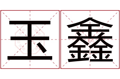 玉鑫名字寓意