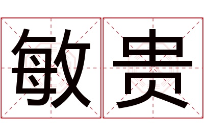 敏贵名字寓意