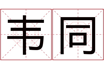 韦同名字寓意