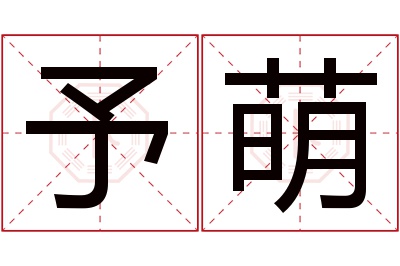 予萌名字寓意