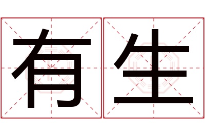 有生名字寓意