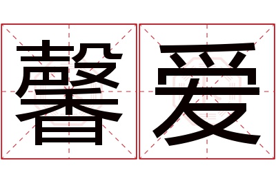 馨爱名字寓意