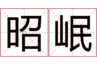 昭岷名字寓意