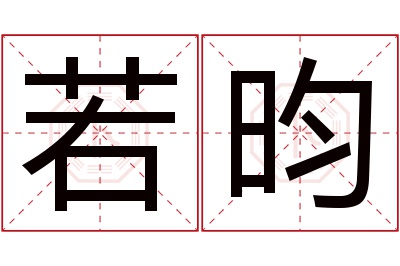 若昀名字寓意