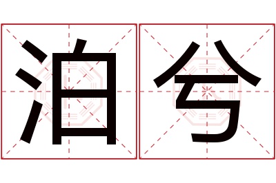 泊兮名字寓意