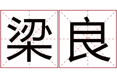 梁良名字寓意