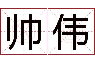 帅伟名字寓意