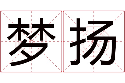 梦扬名字寓意