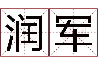 润军名字寓意