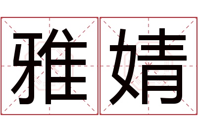 雅婧名字寓意