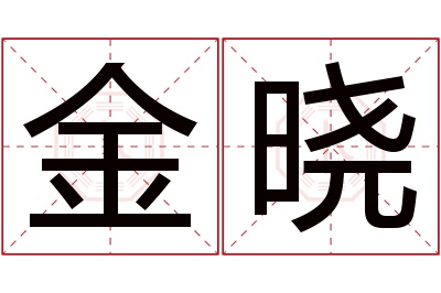 金晓名字寓意