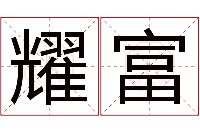 耀富名字寓意