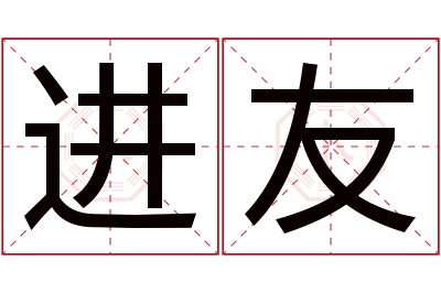 进友名字寓意