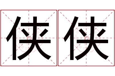 侠侠名字寓意