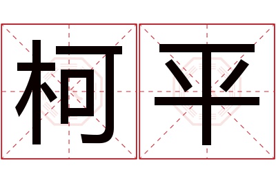 柯平名字寓意