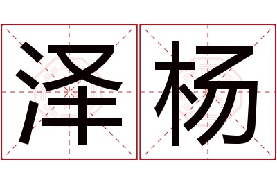 泽杨名字寓意