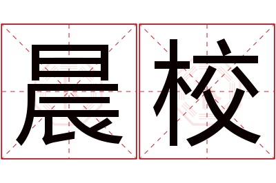 晨校名字寓意