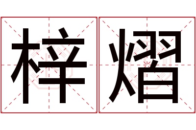 梓熠名字寓意