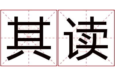 其读名字寓意