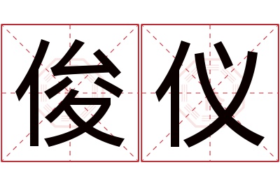 俊仪名字寓意