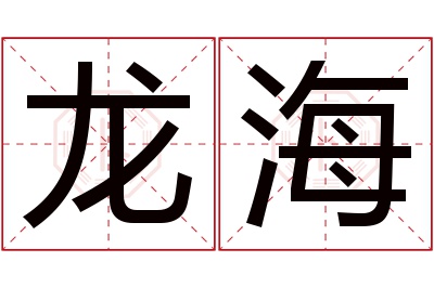 龙海名字寓意