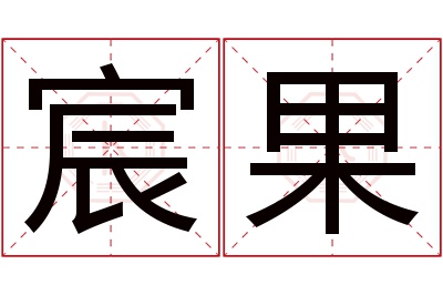 宸果名字寓意