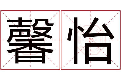 馨怡名字寓意