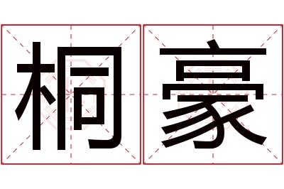 桐豪名字寓意