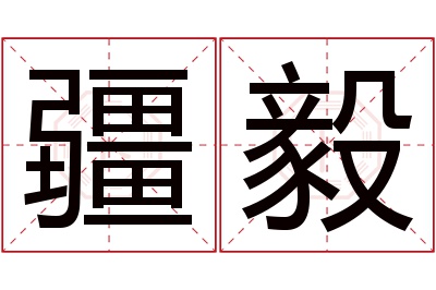 疆毅名字寓意