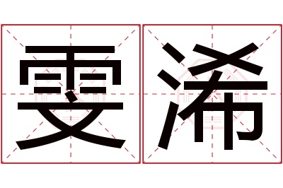 雯浠名字寓意