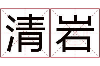 清岩名字寓意