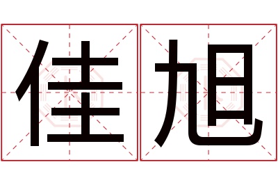 佳旭名字寓意