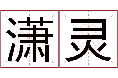 潇灵名字寓意