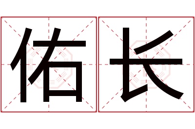 佑长名字寓意