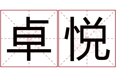 卓悦名字寓意