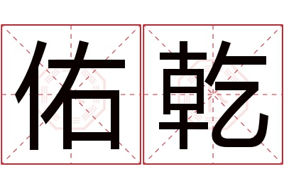 佑乾名字寓意