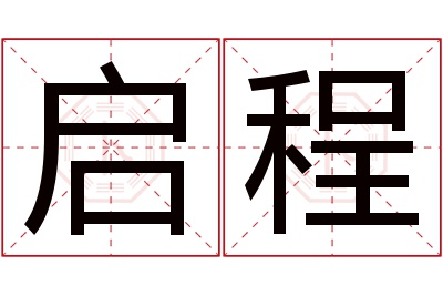 启程名字寓意